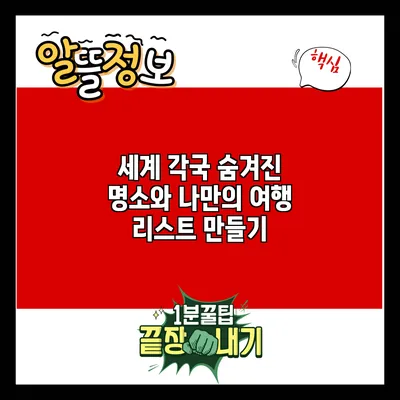 세계 각국 숨겨진 명소와 나만의 여행 리스트 만들기