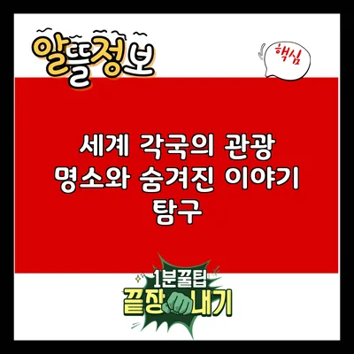 세계 각국의 관광 명소와 숨겨진 이야기 탐구