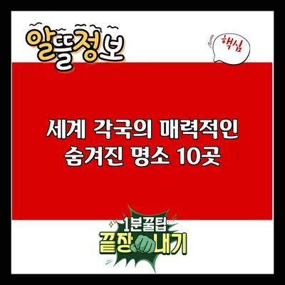 세계 각국의 매력적인 숨겨진 명소 10곳