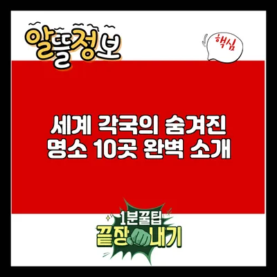 세계 각국의 숨겨진 명소 10곳 완벽 소개