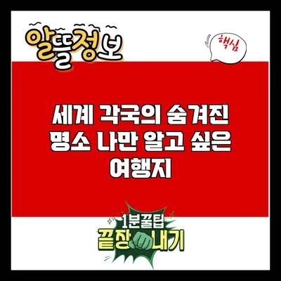 세계 각국의 숨겨진 명소: 나만 알고 싶은 여행지