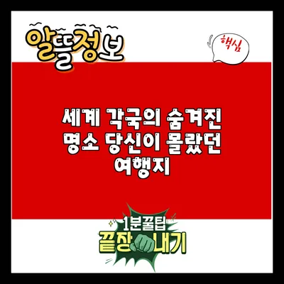 세계 각국의 숨겨진 명소: 당신이 몰랐던 여행지