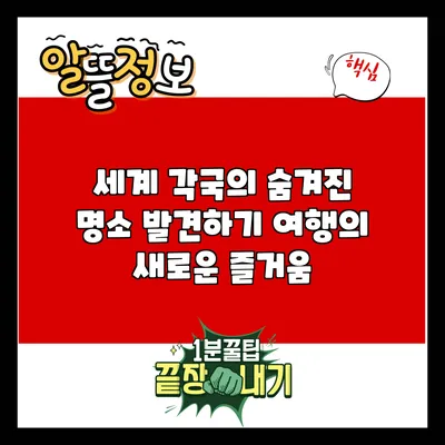 세계 각국의 숨겨진 명소 발견하기: 여행의 새로운 즐거움