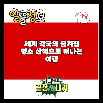 세계 각국의 숨겨진 명소: 산책으로 떠나는 여행