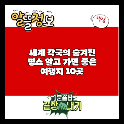 세계 각국의 숨겨진 명소: 알고 가면 좋은 여행지 10곳