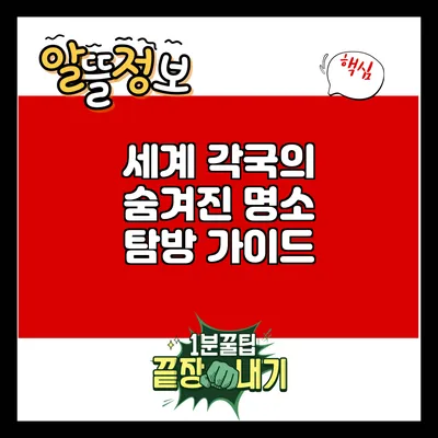세계 각국의 숨겨진 명소 탐방 가이드
