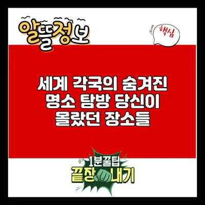 세계 각국의 숨겨진 명소 탐방: 당신이 몰랐던 장소들