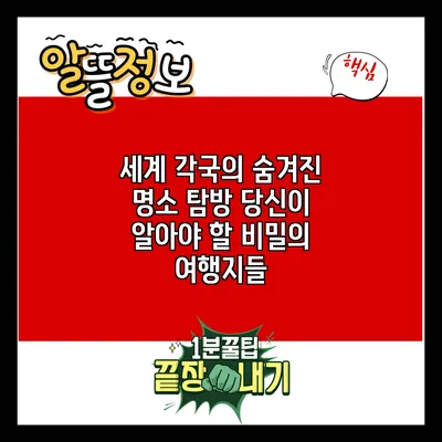 세계 각국의 숨겨진 명소 탐방: 당신이 알아야 할 비밀의 여행지들