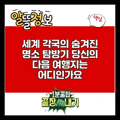 세계 각국의 숨겨진 명소 탐방기: 당신의 다음 여행지는 어디인가요?