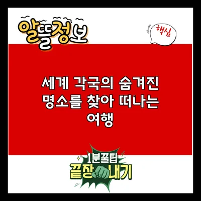 세계 각국의 숨겨진 명소를 찾아 떠나는 여행
