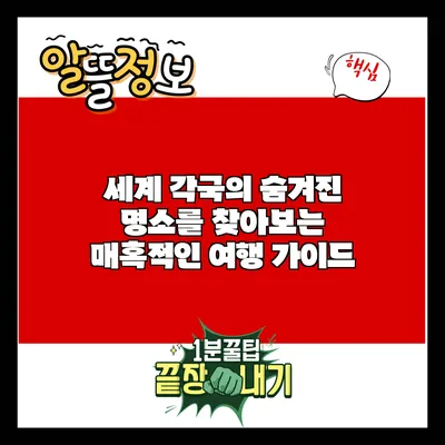 세계 각국의 숨겨진 명소를 찾아보는 매혹적인 여행 가이드