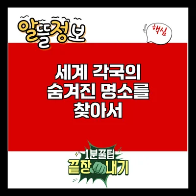 세계 각국의 숨겨진 명소를 찾아서