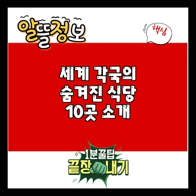 세계 각국의 숨겨진 식당 10곳 소개