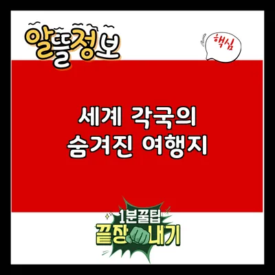 세계 각국의 숨겨진 여행지