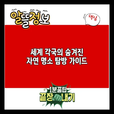 세계 각국의 숨겨진 자연 명소 탐방 가이드