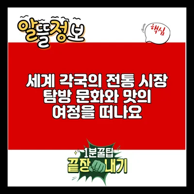 세계 각국의 전통 시장 탐방: 문화와 맛의 여정을 떠나요