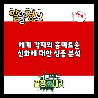 세계 각지의 흥미로운 신화에 대한 심층 분석