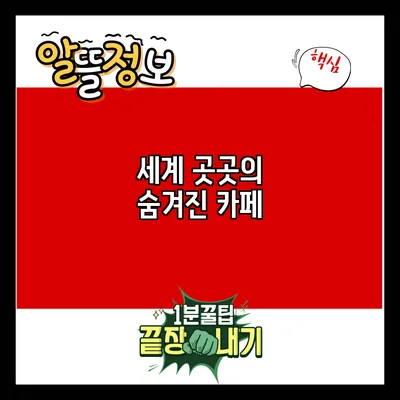 세계 곳곳의 숨겨진 카페