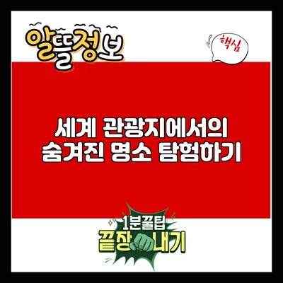 세계 관광지에서의 숨겨진 명소 탐험하기