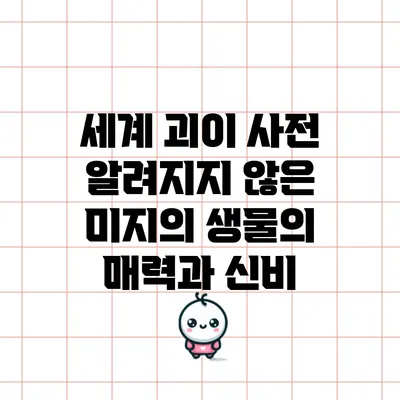 세계 괴이 사전: 알려지지 않은 미지의 생물의 매력과 신비