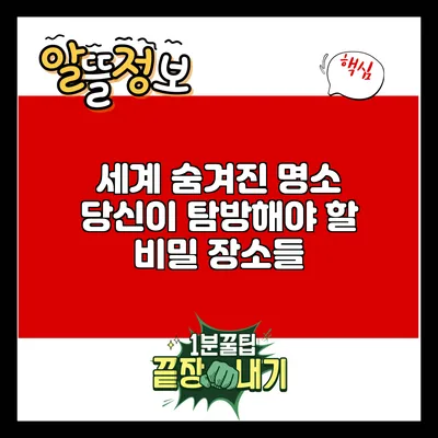세계 숨겨진 명소: 당신이 탐방해야 할 비밀 장소들