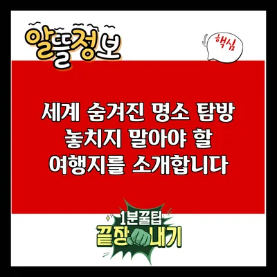 세계 숨겨진 명소 탐방: 놓치지 말아야 할 여행지를 소개합니다