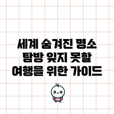 세계 숨겨진 명소 탐방: 잊지 못할 여행을 위한 가이드