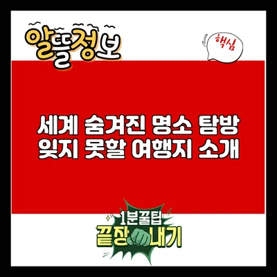 세계 숨겨진 명소 탐방: 잊지 못할 여행지 소개
