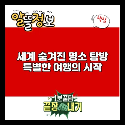 세계 숨겨진 명소 탐방: 특별한 여행의 시작