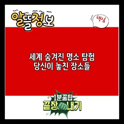 세계 숨겨진 명소 탐험: 당신이 놓친 장소들