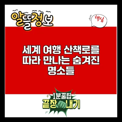 세계 여행: 산책로를 따라 만나는 숨겨진 명소들