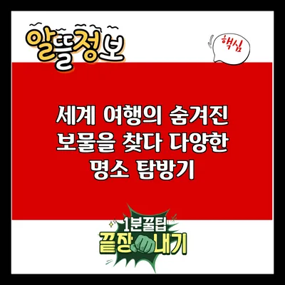 세계 여행의 숨겨진 보물을 찾다: 다양한 명소 탐방기