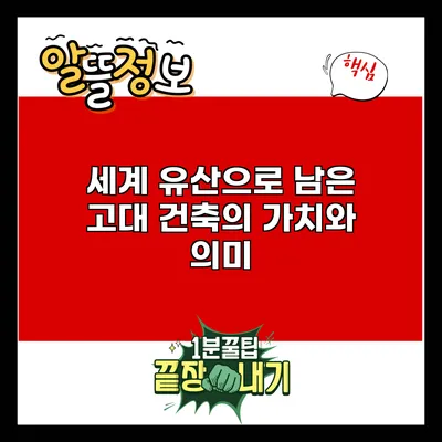 세계 유산으로 남은 고대 건축의 가치와 의미