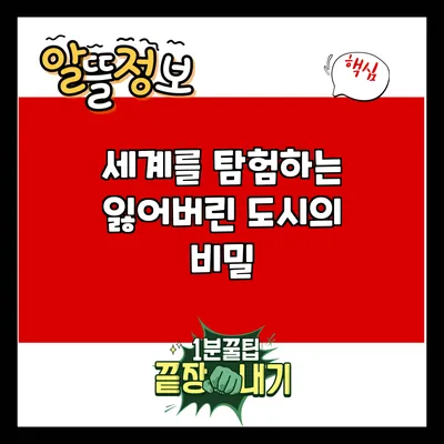 세계를 탐험하는 잃어버린 도시의 비밀