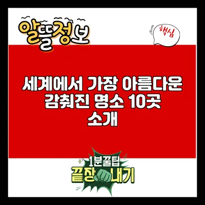 세계에서 가장 아름다운 감춰진 명소 10곳 소개