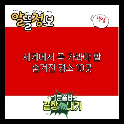 세계에서 꼭 가봐야 할 숨겨진 명소 10곳