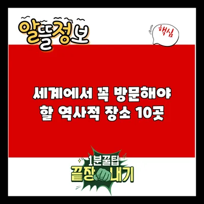 세계에서 꼭 방문해야 할 역사적 장소 10곳