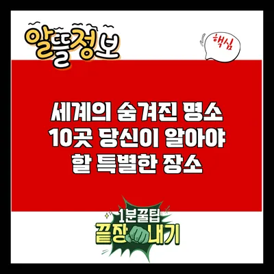 세계의 숨겨진 명소 10곳: 당신이 알아야 할 특별한 장소