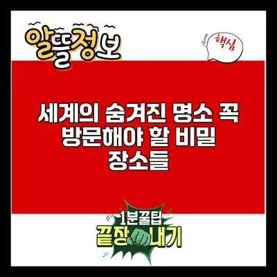 세계의 숨겨진 명소: 꼭 방문해야 할 비밀 장소들