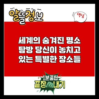 세계의 숨겨진 명소 탐방: 당신이 놓치고 있는 특별한 장소들