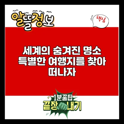 세계의 숨겨진 명소: 특별한 여행지를 찾아 떠나자