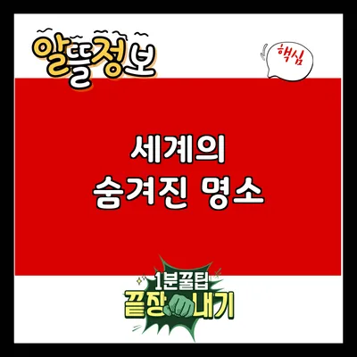 세계의 숨겨진 명소
