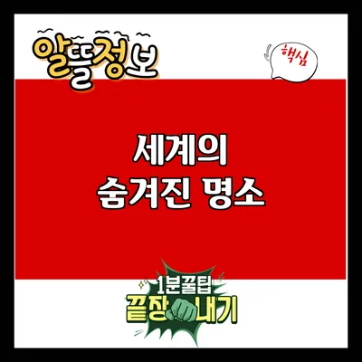 세계의 숨겨진 명소
