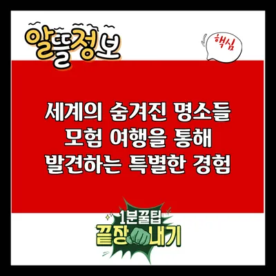 세계의 숨겨진 명소들: 모험 여행을 통해 발견하는 특별한 경험