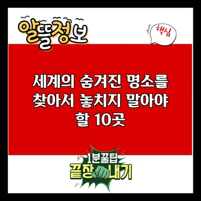 세계의 숨겨진 명소를 찾아서: 놓치지 말아야 할 10곳