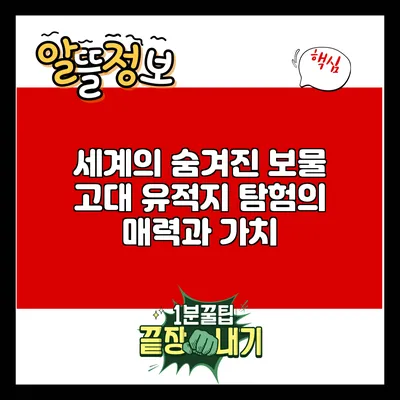 세계의 숨겨진 보물: 고대 유적지 탐험의 매력과 가치