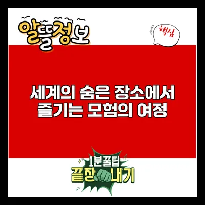 세계의 숨은 장소에서 즐기는 모험의 여정