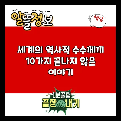 세계의 역사적 수수께끼 10가지: 끝나지 않은 이야기