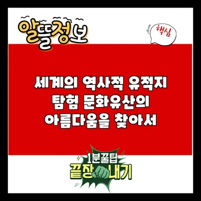 세계의 역사적 유적지 탐험: 문화유산의 아름다움을 찾아서