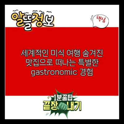 세계적인 미식 여행: 숨겨진 맛집으로 떠나는 특별한 gastronomic 경험